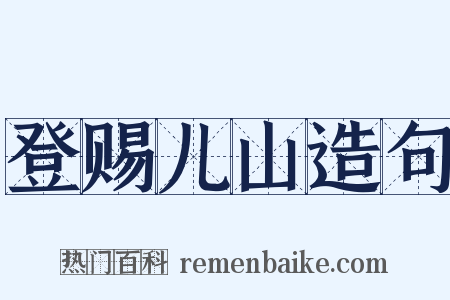 登赐儿山造句是什么意思的图片